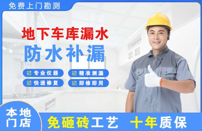临湘地下车库漏水维修